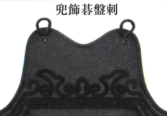 切渕2本足 兜飾碁盤刺