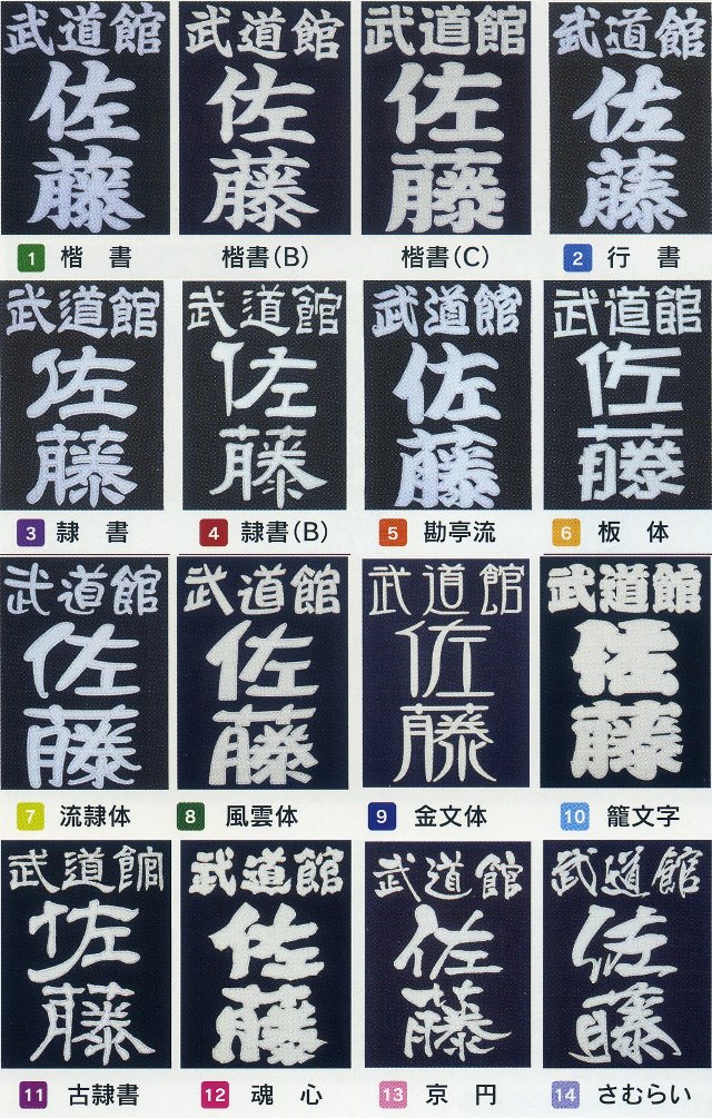 BUSEN】垂ゼッケンの規格・書体 剣道防具・剣道着・竹刀の販売 【剣道防具のセレクトショップ 晨風堂 -しんぷうどう-】