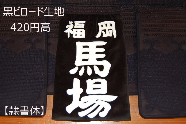 ゼッケン 垂ネーム 剣道防具 剣道着 竹刀の販売 剣道防具のセレクトショップ 晨風堂 しんぷうどう