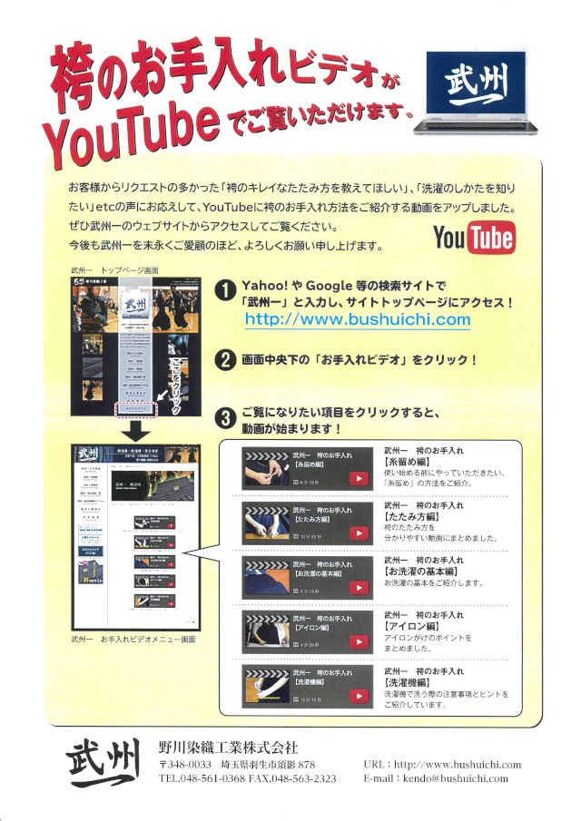 武州一 袴のお手入れビデオ