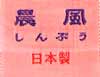 晨風マーク