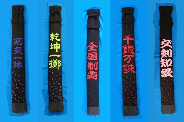 オリジナル竹刀袋 製作例