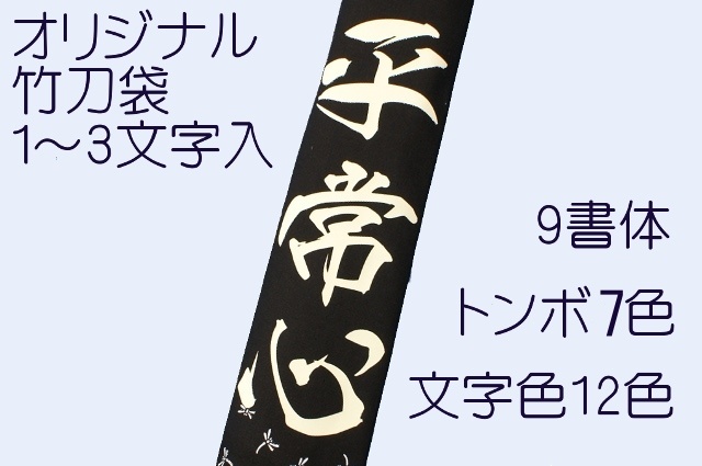 黒帆布とんぼ柄 竹刀袋