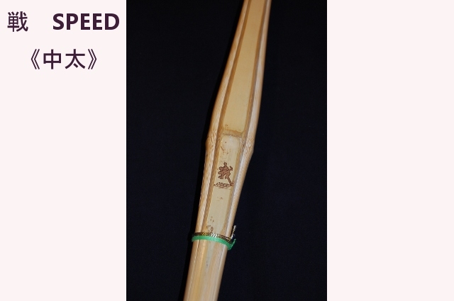 中太竹刀 《戦 SPEED》