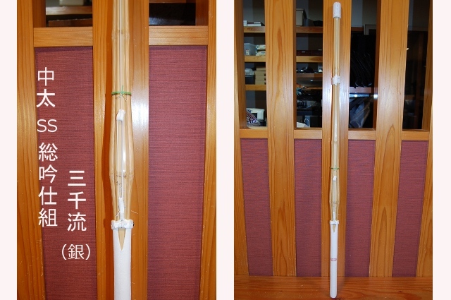 竹刀 中太SS仕組《三千流・銀》