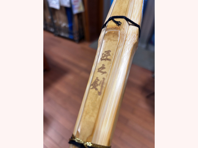 並製真竹 匠之剣