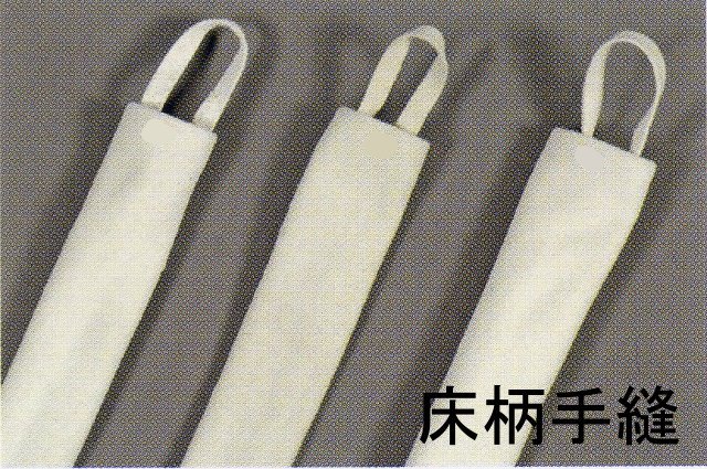床柄手縫