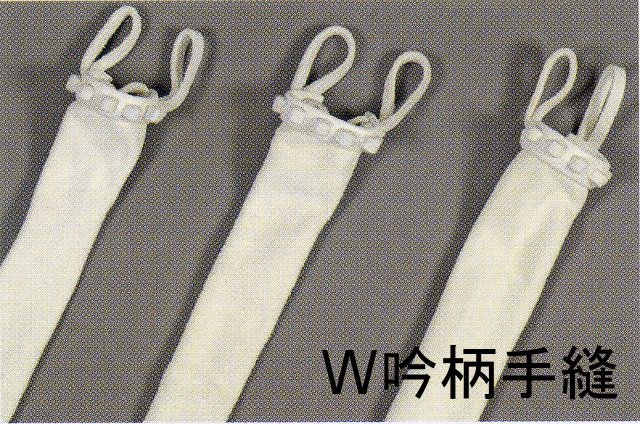 W吟柄手縫