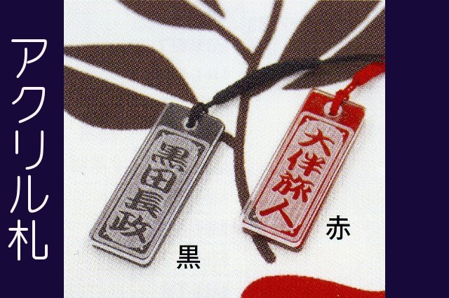 アクリル札