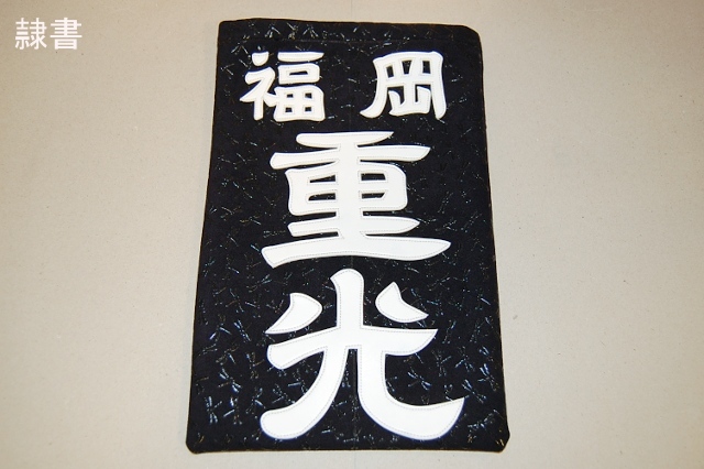 手作りゼッケン（クラリーノ・トンボ）