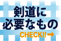 剣道に必要なもの