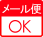 メール便OK