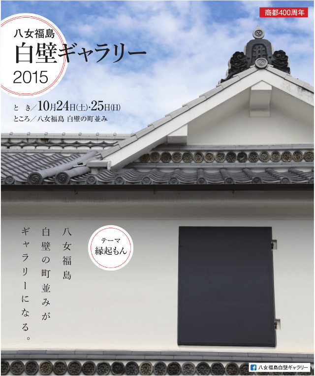 白壁ギャラリー2015