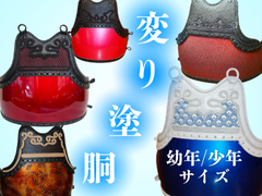 変り塗胴 幼年/少年